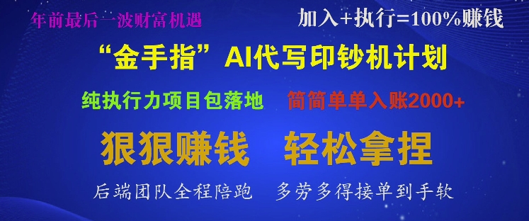 “金手指”AI代写印钞机计划，纯执行力项目包落地，简简单单入账多张-中创网_专注互联网创业,项目资源整合