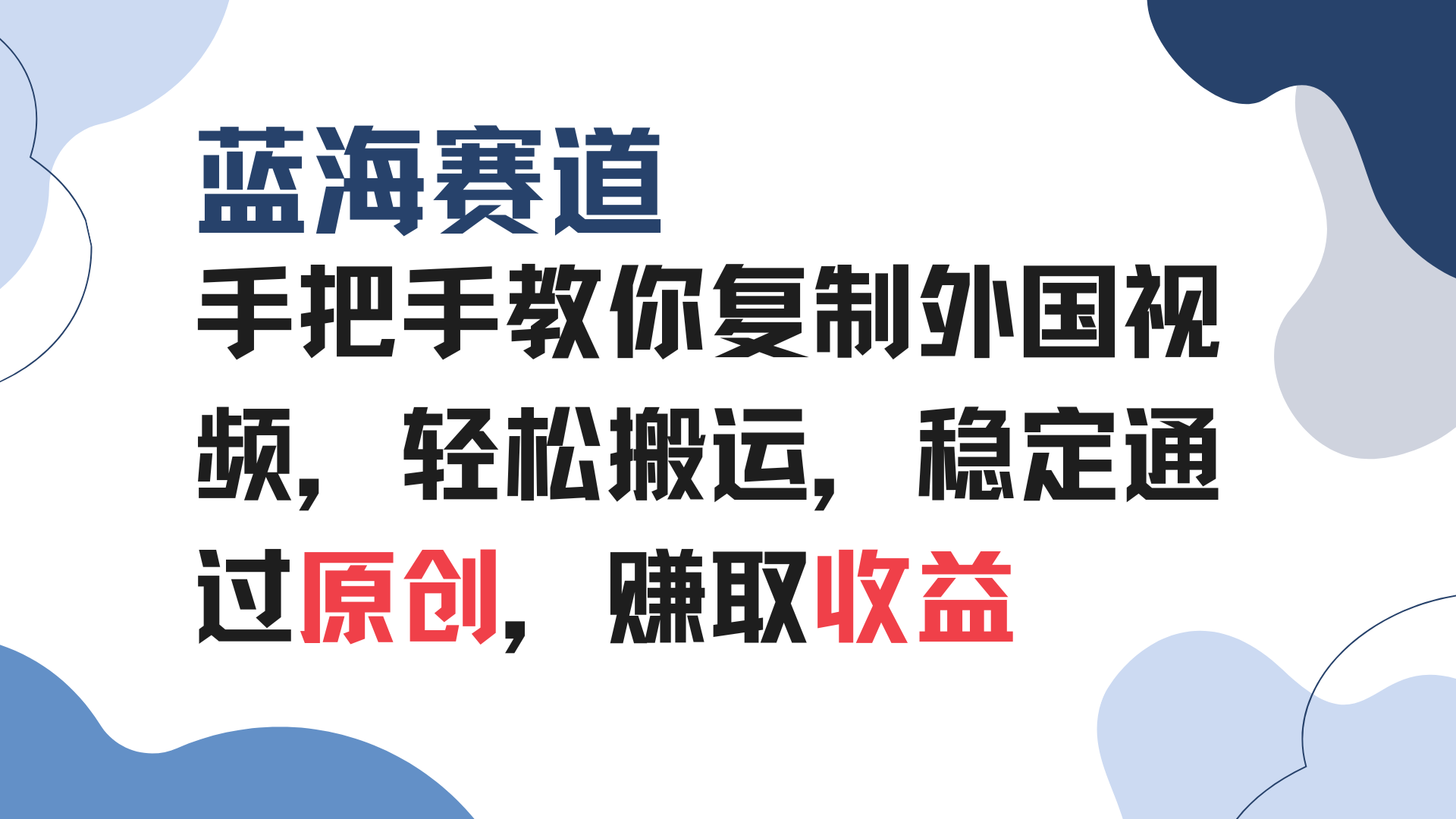 （13823期）手把手教你复制外国视频，轻松搬运，蓝海赛道稳定通过原创，赚取收益-中创网_专注互联网创业,项目资源整合
