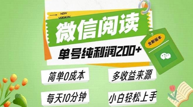 最新微信阅读6.0，每日5分钟，单号利润2张，可批量放大操作，简单0成本-中创网_专注互联网创业,项目资源整合