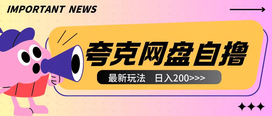 全网首发夸克网盘自撸玩法无需真机操作，云机自撸玩法2个小时收入200+【揭秘】-中创网_专注互联网创业,项目资源整合