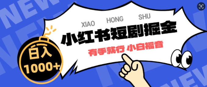 小红书短剧掘金，蓝海赛道项目，简单搬运，日入多张-中创网_专注互联网创业,项目资源整合