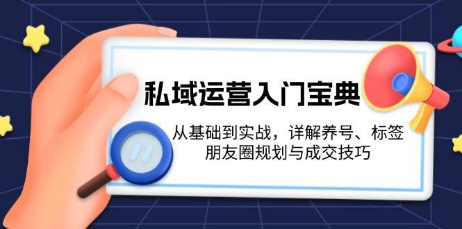 私域流量运营新手入门秘笈：从产品到实战演练，详细说明起号、标识、微信朋友圈规划和成交技巧-中创网_专注互联网创业,项目资源整合