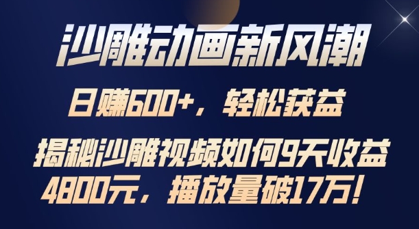沙雕动画新风潮，轻松获益，揭把沙雕视频如何9天收益4.8k，播放量破7w-中创网_专注互联网创业,项目资源整合