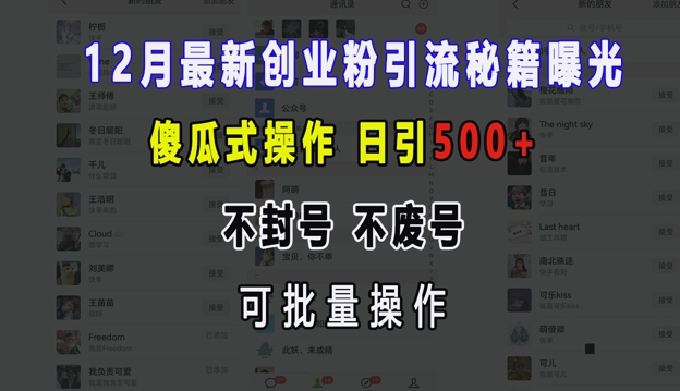 12月最新创业粉引流秘籍曝光 傻瓜式操作 日引500+ 不封号 不废号 可批量操作【揭秘】-中创网_专注互联网创业,项目资源整合