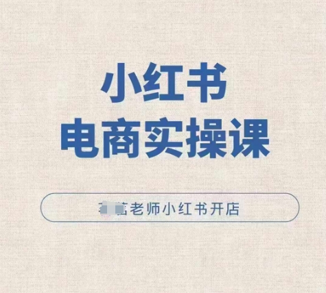 小红薯电商实操课，小红书开店实操必学课-中创网_专注互联网创业,项目资源整合
