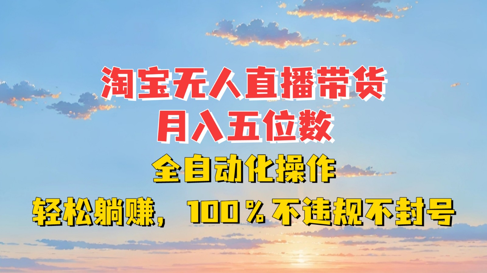 淘宝无人直播带货，月入五位数，全自动化操作，轻松躺赚，100%不违规不封号-中创网_专注互联网创业,项目资源整合