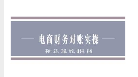电商财务对账实操-京东天猫淘宝拼多多抖音电商财务对账-中创网_专注互联网创业,项目资源整合