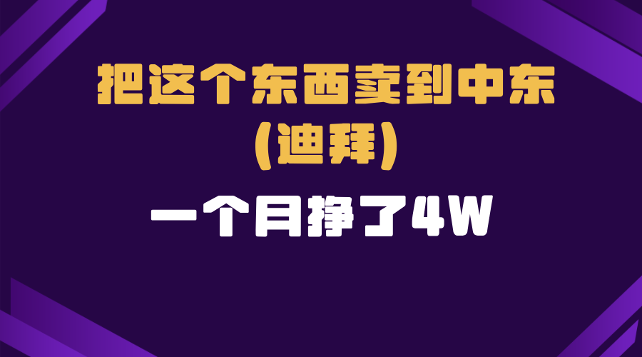 （13740期）跨境电商一个人在家把货卖到迪拜，暴力项目拆解-中创网_专注互联网创业,项目资源整合