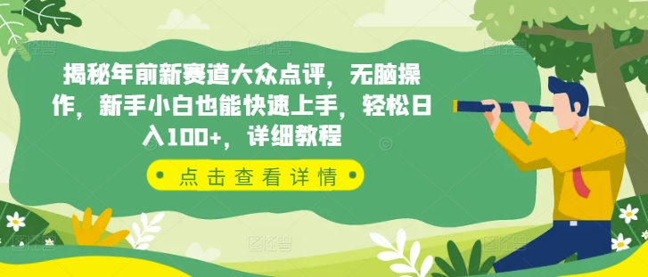 揭秘年前新赛道大众点评，无脑操作，新手小白也能快速上手，轻松日入100+，详细教程-中创网_专注互联网创业,项目资源整合