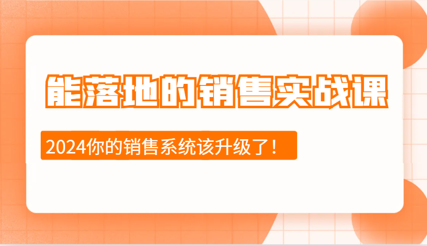 2024能落地的销售实战课：销售十步今天学，明天用，拥抱变化，迎接挑战-中创网_专注互联网创业,项目资源整合