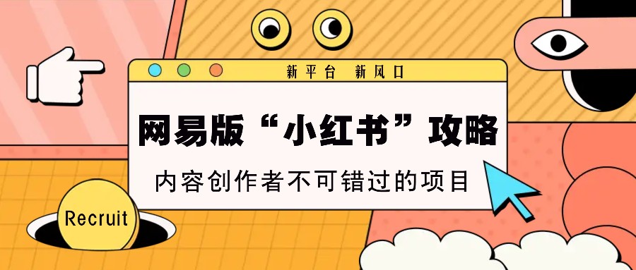 网易版“小红书的”攻略大全，新渠道 新蓝海，内容生产者不容错过的新项目-中创网_专注互联网创业,项目资源整合