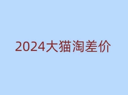2024版大猫淘差价课程，新手也能学的无货源电商课程-中创网_专注互联网创业,项目资源整合