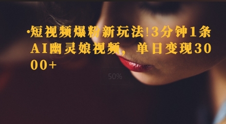 短视频爆粉新玩法，3分钟1条AI幽灵娘视频，单日变现3000+-中创网_专注互联网创业,项目资源整合