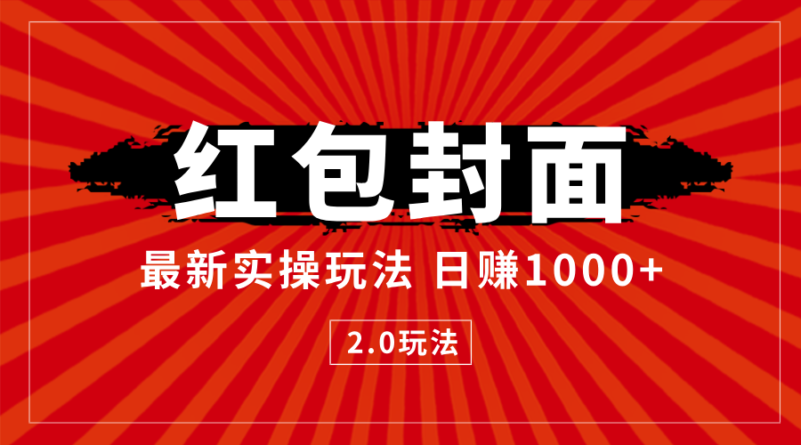 最新红包封面2.0 风口项目实操玩法 小白一天单日1000十-中创网_专注互联网创业,项目资源整合