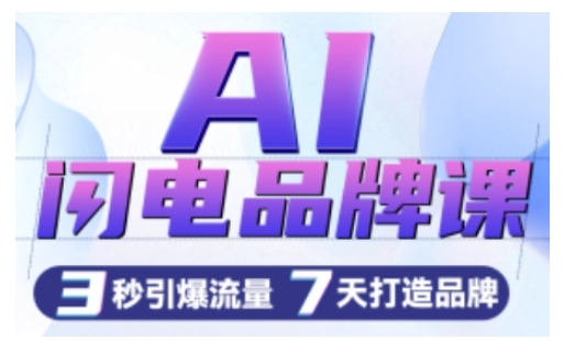 AI闪电品牌课，一键写广告语，3秒出创意图，7天打造品牌，引爆流量-中创网_专注互联网创业,项目资源整合