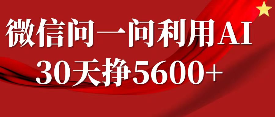 微信问一问分成计划，30天挣5600+，回答问题就能赚钱(附提示词)-中创网_专注互联网创业,项目资源整合