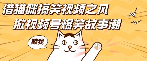 借猫咪搞笑视频之风，掀视频号爆笑故事潮，轻松日入四位数，无门槛快速入门!-中创网_专注互联网创业,项目资源整合
