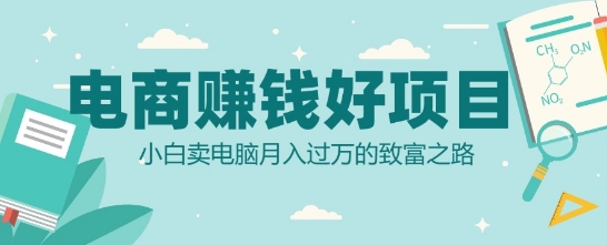 电商挣钱好项目，小白卖电脑月入过W的致富之路-中创网_专注互联网创业,项目资源整合