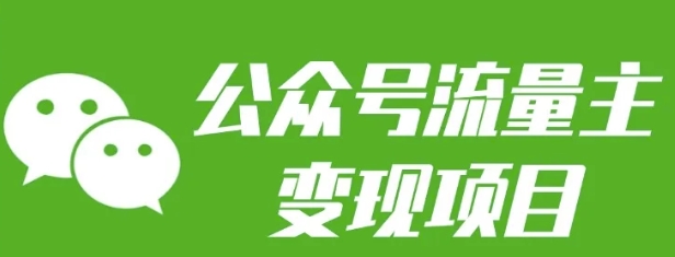 公众号流量主变现项目：每天2小时，普通人每月多挣三五千-中创网_专注互联网创业,项目资源整合
