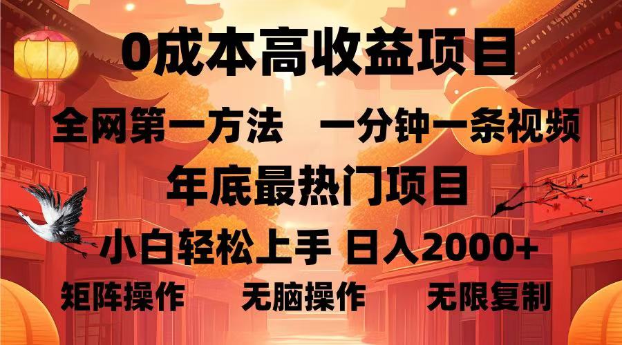 （13723期）0成本高收益蓝海项目，一分钟一条视频，年底最热项目，小白轻松日入…-中创网_专注互联网创业,项目资源整合