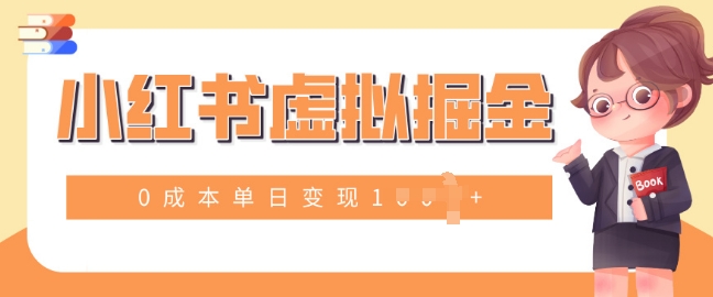 小白一部手机也可操作，小红书虚拟掘金，0成本单日变现多张-中创网_专注互联网创业,项目资源整合