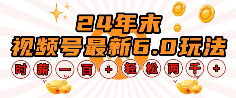 24年末视频号最新6.0玩法，单设备时薪100+，无脑批量放大，轻松日入多张【揭秘】-中创网_专注互联网创业,项目资源整合