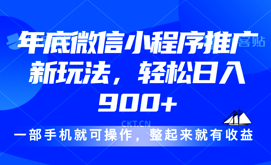 （13761期）24年底微信小程序推广最新玩法，轻松日入900+-中创网_专注互联网创业,项目资源整合