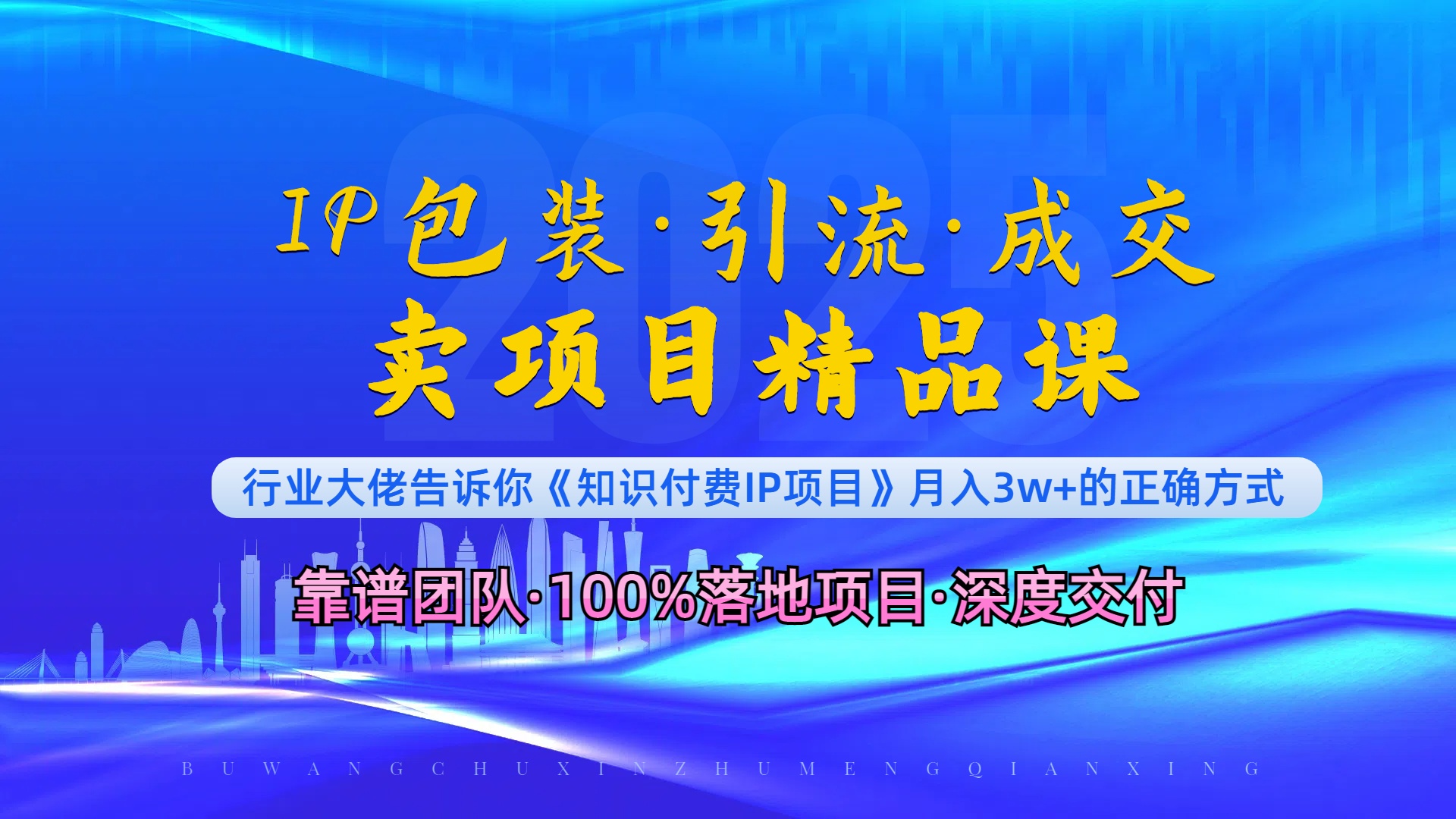 （13780期）《IP包装·暴力引流·闪电成交卖项目精品课》如何在众多导师中脱颖而出？-中创网_专注互联网创业,项目资源整合