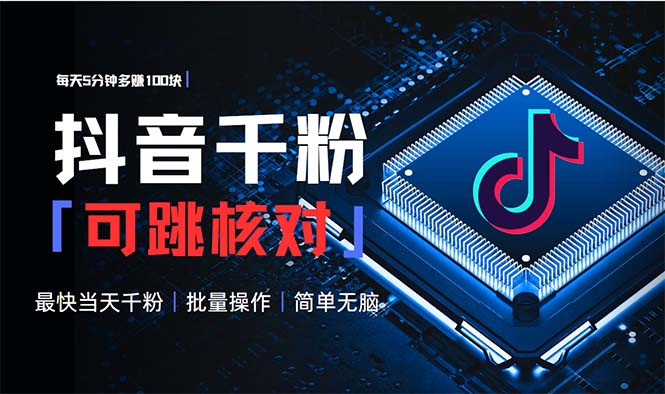 （13704期）抖音跳核对涨千粉，每天5分钟多赚100元，可批量操作，简单无脑有手就行-中创网_专注互联网创业,项目资源整合