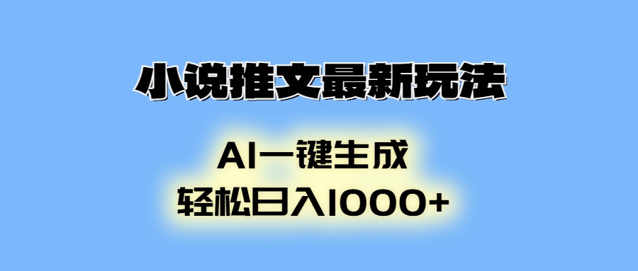 （13857期）小说推文最新玩法，AI生成动画，轻松日入1000+-中创网_专注互联网创业,项目资源整合