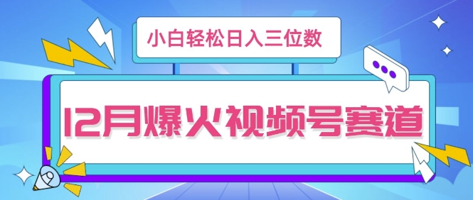 12月视频号爆火赛道，小白无脑操作，也可以轻松日入三位数-中创网_专注互联网创业,项目资源整合