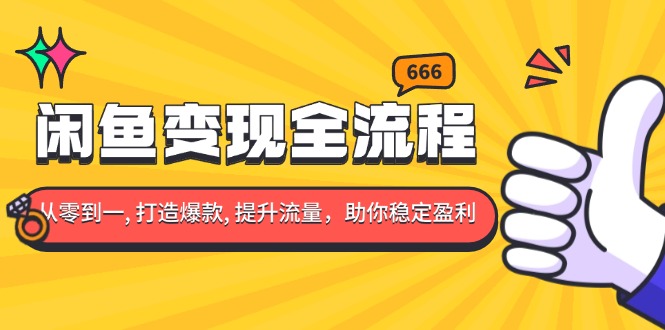 （13677期）闲鱼变现全流程：你从零到一, 打造爆款, 提升流量，助你稳定盈利-中创网_专注互联网创业,项目资源整合