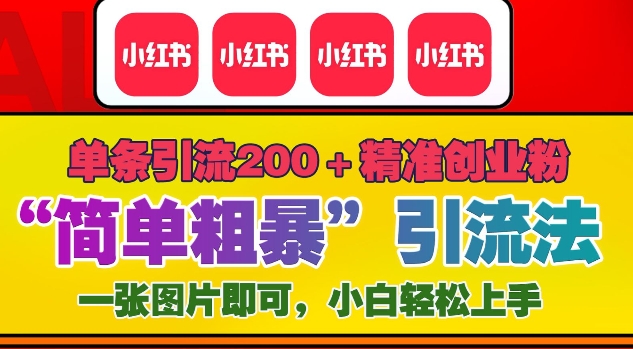 12月底小红书”简单粗暴“引流法，单条引流200+精准创业粉-中创网_专注互联网创业,项目资源整合