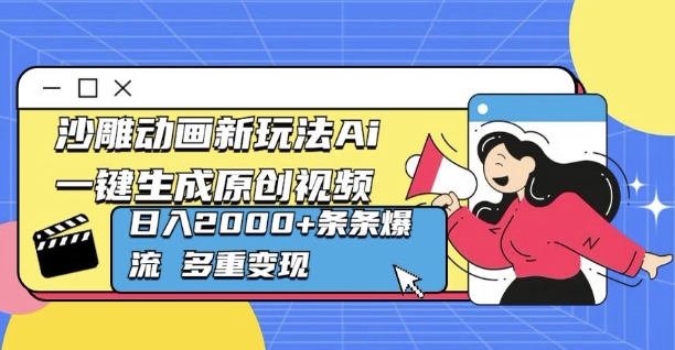 沙雕动画新玩法Ai一键生成原创视频日入多张，条条爆流 多重变现-中创网_专注互联网创业,项目资源整合