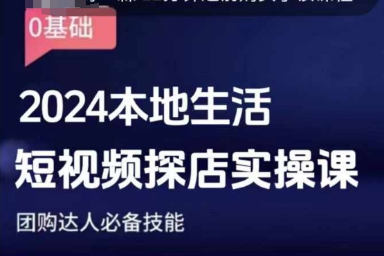 团购达人短视频课程，2024本地生活短视频探店实操课，团购达人必备技能-中创网_专注互联网创业,项目资源整合