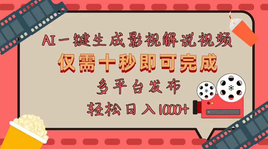 （13514期）AI一键生成原创影视解说视频，仅用十秒即可完成完整视频，多平台发布，…-中创网_专注互联网创业,项目资源整合