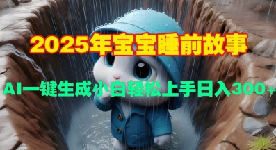 2025年宝宝睡前故事，AI一键生成小白轻松上手日入3张-中创网_专注互联网创业,项目资源整合