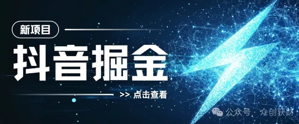 抖音千粉计划，两天涨千粉，快速变现-中创网_专注互联网创业,项目资源整合