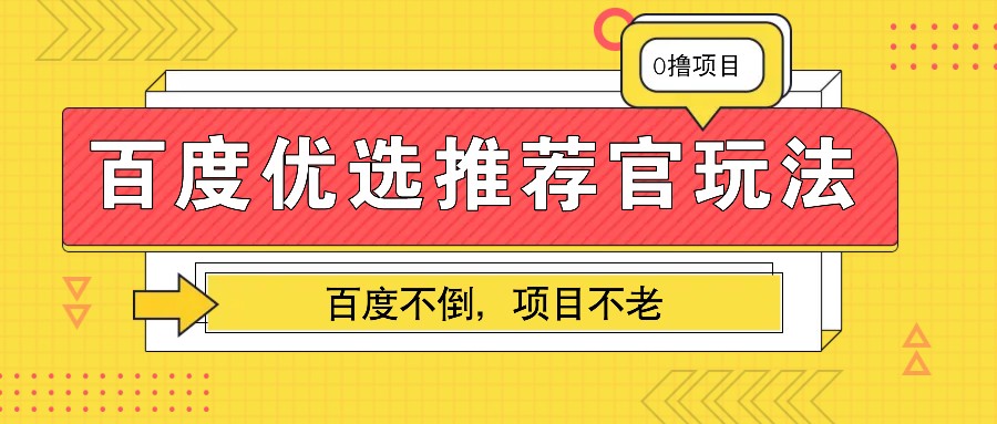 百度优选推荐官玩法，业余兼职做任务变现首选，百度不倒项目不老-中创网_专注互联网创业,项目资源整合