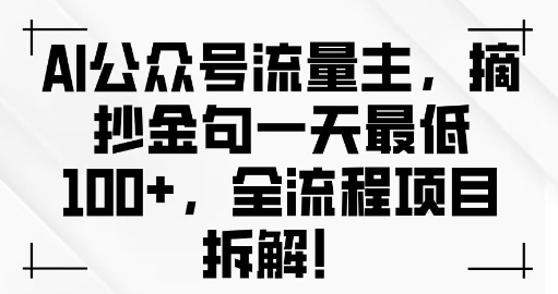 AI公众号流量主金句单日变现100+全流程项目拆解-中创网_专注互联网创业,项目资源整合