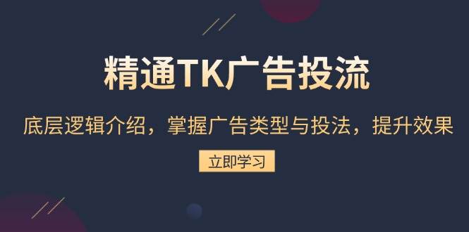 熟练TK广告宣传投流：底层思维详细介绍，把握广告类型与投法，提高效果-中创网_专注互联网创业,项目资源整合