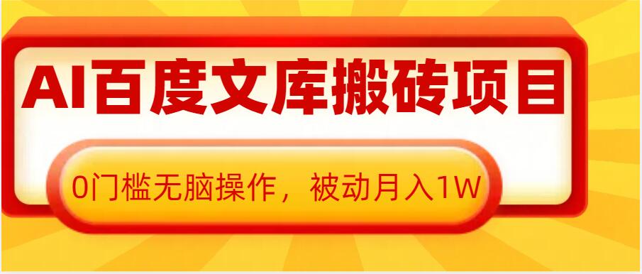 AI百度文库搬砖项目，0门槛无脑操作，被动月入1W-中创网_专注互联网创业,项目资源整合