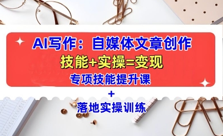 AI写作：自媒体文章创作全方位教学课，技能提升+实操训练-中创网_专注互联网创业,项目资源整合