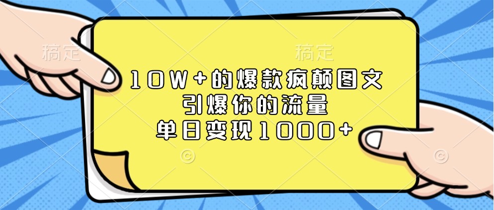 10W+的爆款疯颠图文，引爆你的流量，单日变现1000+-中创网_专注互联网创业,项目资源整合