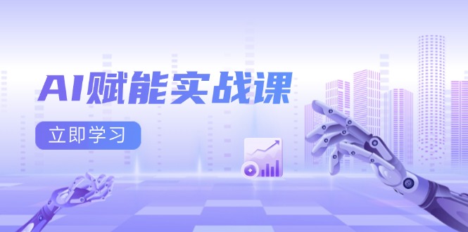（13669期）AI赋能实战课：Excel和PPT制作、AI绘画、打造爆款文案、实现流量变现-中创网_专注互联网创业,项目资源整合