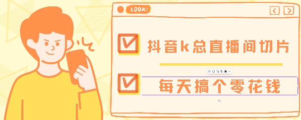 抖音爆火直播切片带货教程，月入8k+无需授权，每天剪辑几条视频就行-中创网_专注互联网创业,项目资源整合
