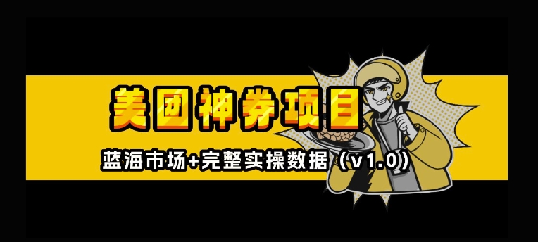 美团神券神会员_入门级教程，外卖券膨胀推广项目【全网首发，全新蓝海】-中创网_专注互联网创业,项目资源整合