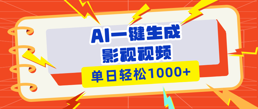 （13757期）Ai一键生成影视解说视频，仅需十秒即可完成，多平台分发，轻松日入1000+-中创网_专注互联网创业,项目资源整合