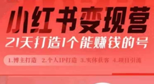 小红书博主课，21天从0到1打造1个能赚钱的红薯号，适用于新手小白-中创网_专注互联网创业,项目资源整合