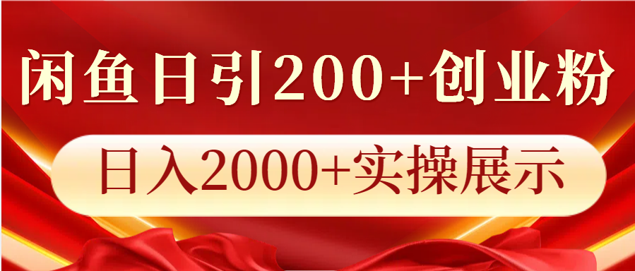 闲鱼平台日引200 自主创业粉，日入2000 实际操作展现-中创网_专注互联网创业,项目资源整合